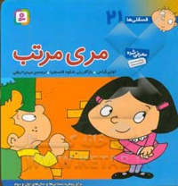 فسقلی ها 21 مری مرتب